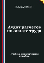 Аудит расчетов по оплате труда