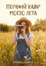 Первый кадр моего лета