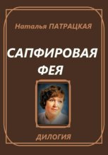 Сапфировая фея. Дилогия