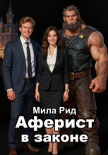 Аферист в законе