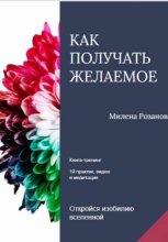 Как получать желаемое