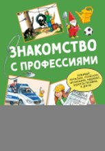 Знакомство с профессиями