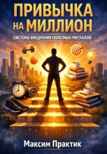 Привычка на миллион. Система внедрения полезных ритуалов