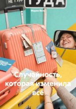 Случайность, которая изменила всё