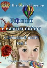Диалоги с самим собою. Свободный полет. Том 1