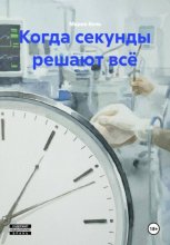 Когда секунды решают всё