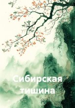 Сибирская тишина