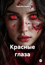 Красные глаза
