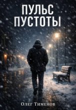 Пульс Пустоты