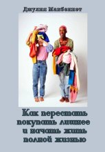 Как перестать покупать лишнее и начать жить полной жизнью