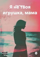 Я не твоя игрушка, мама