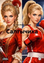 Салтычиха