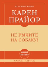 Не рычите на собаку! Самое главное