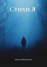 Стихи.Я