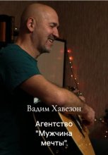 Агентство «Мужчина мечты»