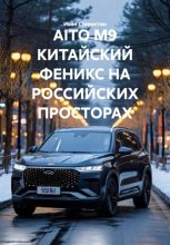 AITO M9 КИТАЙСКИЙ ФЕНИКС НА РОССИЙСКИХ ПРОСТОРАХ