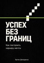 Успех без границ: Как построить карьеру мечты