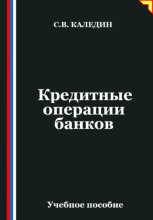 Кредитные операции банков