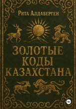Золотые коды Казахстана