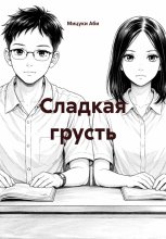 Сладкая грусть