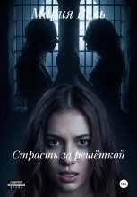 Страсть за решёткой
