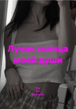 Лучик солнца моей души