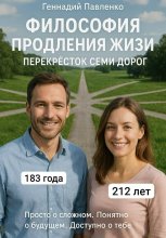 Философия продления жизни. Перекрёсток семи дорог