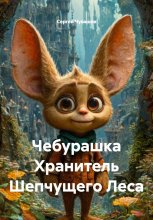 Чебурашка Хранитель Шепчущего Леса