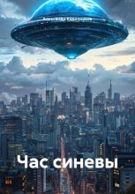 Час синевы