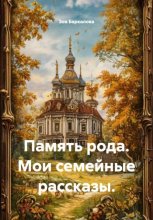 Память рода. Мои семейные рассказы.
