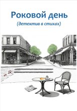 Роковой день