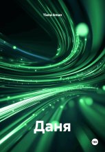 Даня