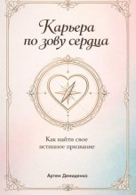 Карьера по зову сердца: Как найти свое истинное призвание