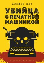 Убийца с печатной машинкой