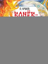 Конёк-горбунок