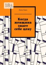 Когда женщина знает себе цену