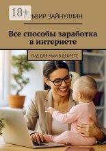 Все способы заработка в интернете
