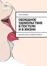 Обоюдное удовольствие в постели и в жизни. Научись быть совместимым