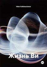 Жизнь Ви