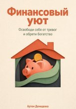Финансовый уют: Освободи себя от тревог и обрети богатство