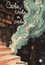 Слова, слова… и снова