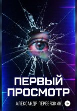 «ПЕРВЫЙ ПРОСМОТР»