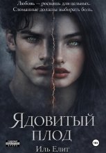 Ядовитый плод