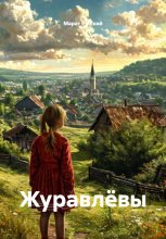 Журавлёвы