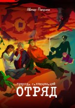 Отряд. Природа галлюцинаций