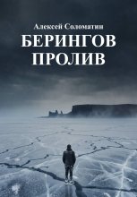 Берингов пролив