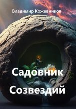 Садовник Созвездий