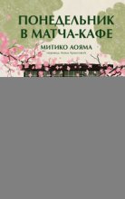 Понедельник в матча-кафе