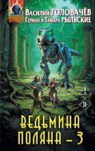 Ведьмина поляна – 3