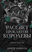 Рассвет проклятой Королевы